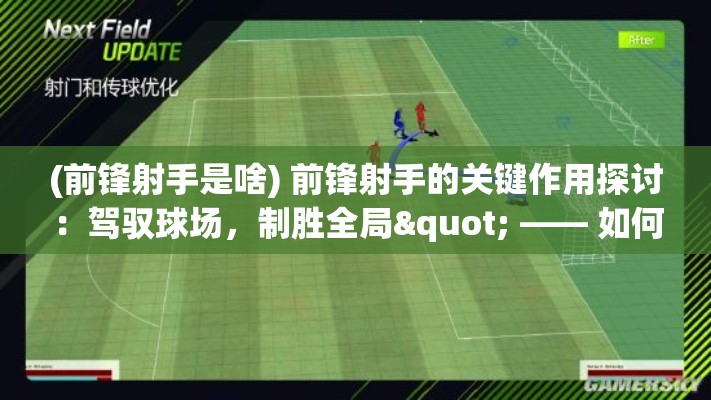 (前锋射手是啥) 前锋射手的关键作用探讨：驾驭球场，制胜全局" —— 如何有效发挥锋线射手的得分潜力？